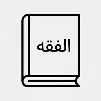 فقه